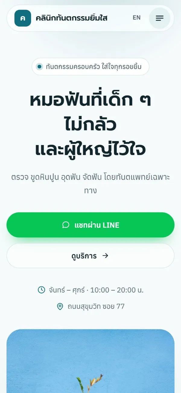 คลินิกทันตกรรมยิ้มใส