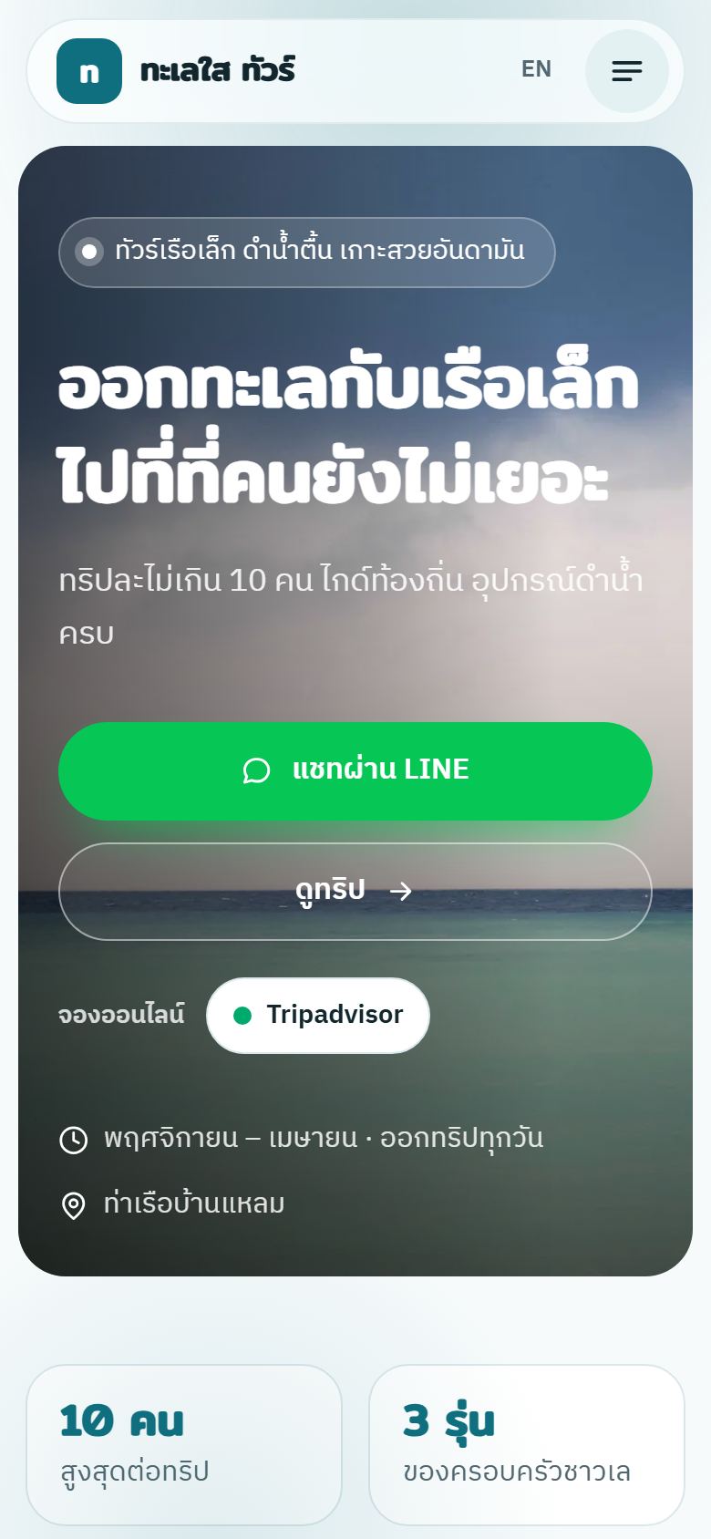 ทะเลใส ทัวร์
