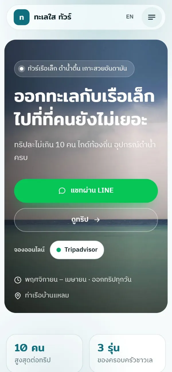 ทะเลใส ทัวร์
