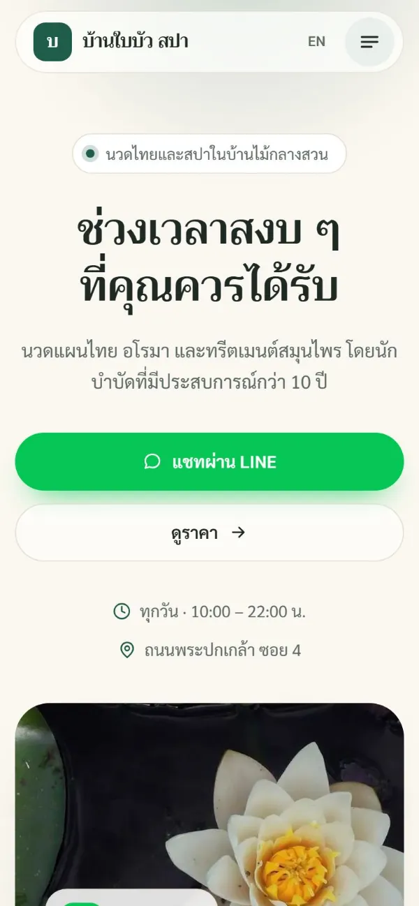 บ้านใบบัว สปา